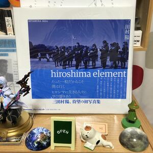 hiroshima element 三田村陽