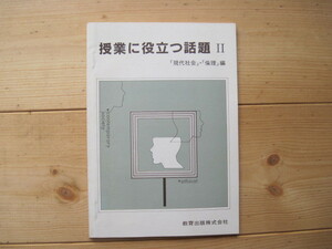 【冊子】 『授業に役立つ話題Ⅱ 「現代社会」・「倫理」編』／教育出版株式会社／発行年不詳