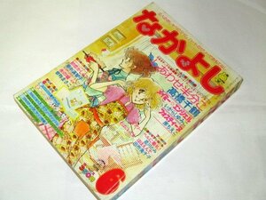 なかよし 1979.6月号/ 高橋千鶴 いがらしゆみこ 原ちえこ 曽祢まさこ 里中満智子 星川とみ 田所美千子 あべゆりこ エンゼル松本 他