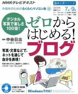 趣味工房 デジタル写真で楽しさ100倍！ゼロからはじめる！ブログ(2010年7月～9月) 中高年のためのらくらくパソコン塾 NHKテレビテキスト 趣