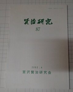 ●「賢治研究 87」　宮沢賢治研究会