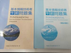 基本情報技術者試験　問題集　一式セット