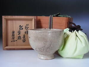 ◆古萩茶碗「宝珠」 裏千家 十三代 円能斎　花押◆b532