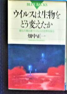 ウイルスは生物をどう変えたか