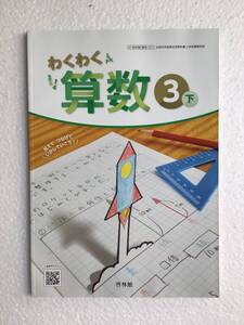 わくわく算数3下　啓林館　令和6年発行の最新版　新品