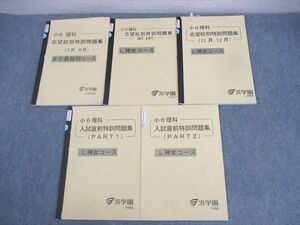 WQ10-113 浜学園 小6 女子最難関コース/L神女コース 理科 志望校別/入試直前特訓問題集 PART1/2/7～12月 2016 計5冊 ☆ 29S2D