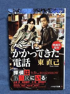 【中古品】　バーにかかってきた電話 ハヤカワ文庫JA 文庫 東 直己 著 【送料無料】