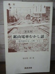 K●新装版　鉱山電車むかし話　ー無賃電車が走った町・日立ー　柴田勇一郎著　筑波書林　平成10年発行　日立鉱山/助鉄