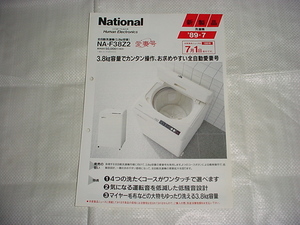 1989年7月　ナショナル　洗濯機　NA-F38Z2のカタログ