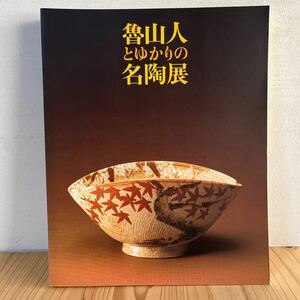 t◆[ 伝統と創造 魯山人とゆかりの名陶展 図録 1996年