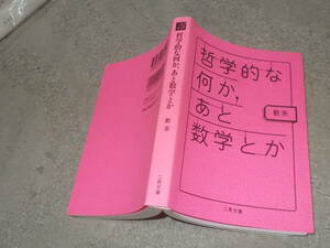 哲学的な何か、あと数学とか　飲茶(二見文庫2018年)送料114円　フェルマーの最終定理関連