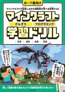 【小学一年生用ドリル】マインクラフト さんすう・プログラミング学習ドリル ～楽しく理数系が学べる! Minecraft