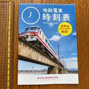 時刻表　富山　地鉄電車　2019年3月ダイヤ改正