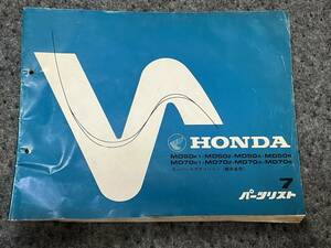 送料安☆スーパーカブ　デリバリー　郵政省用　MD50 MD70 7版 パーツリスト　パーツカタログ