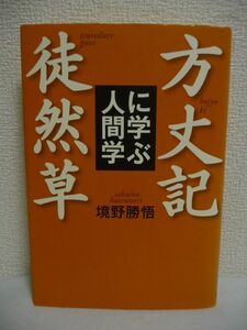 方丈記・徒然草に学ぶ人間学 ★ 境野勝悟 ◆ 日本文学の最高峰が教える生き方の知恵 少しだけ見方を変えれば人生は豊かになる 無常観 ◎