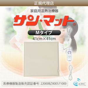 【病院・治療院で使用されている安心の遠赤外線温熱マット】サンマット　M型　41×41センチ