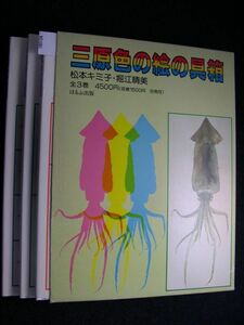 ☆三原色の絵の具箱☆松本キミ子・堀江晴美 全3巻☆ほるぷ出版☆