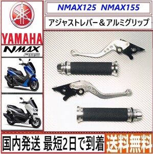 NMAX125 155◇アジャストレバー アルミグリップ シルバー 2点セット◇新品◇国内発送 最短2日で到着◇送料無料◇新型 NMAX