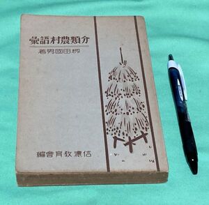 分類農村語彙 柳田国男 信濃教育会 /　 柳田國男　語彙　分類　農村語彙　校勘記　