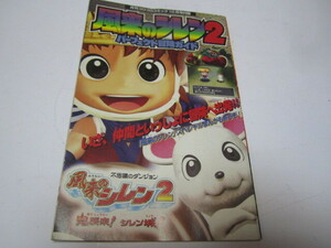 月刊コロコロコミック付録　風来のシレン２　パーフェクト冒険ガイド