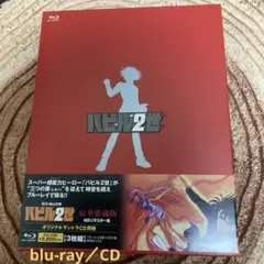 バビル2世 blu-ray2枚＋CD 〈3枚組〉