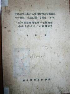 中部日本に於ける薬用植物の分布並にその利用、栽培…■昭和17年