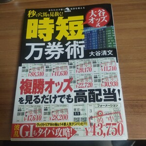 秒で穴馬を見抜く！大谷オッズ式時短万券術 （革命競馬：あなたの予想と馬券を変える） 大谷清文／著