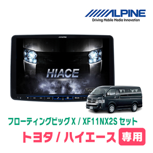 ハイエース(H25/12～現在)専用セット　ALPINE/XF11NX2S　11インチ・フローティングナビ(配線/パネル込)