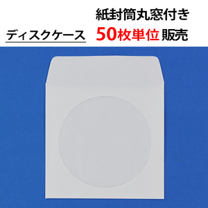 50枚単位 紙封筒丸窓付き [アドヘア・口糊付] CD DVD ブルーレイ(BD) ディスクケース