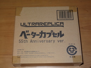 ウルトラレプリカ ベーターカプセル 55th Anniversary ver.　＜新品未開封＞