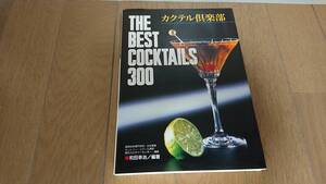 【古本】カクテル倶楽部 THE BEST COCKTAILS 300 和田幸治