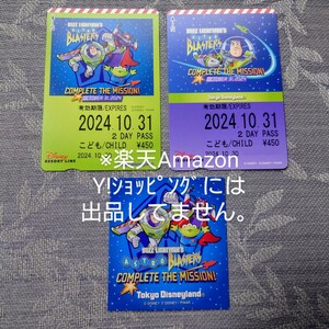 【10/31日付入】リゾートラインフリーきっぷ こども2日券 バズライトイヤーアストロブラスター コンプリートザミッション ２枚セット