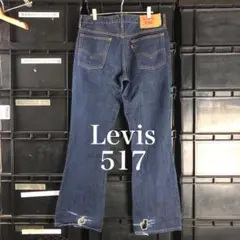 Levis 517-03 W34 L33 濃紺 ブーツカット