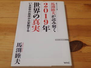 「馬渕睦夫が読み解く2019年世界の真実」　馬渕睦夫著　WAC