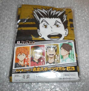 ★ハイキュー!! 名言スポーツタオル 木兎光太郎★未使用 HAIKYU 梟谷