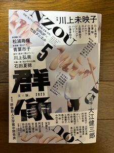 群像　2023年5月号　大江健三郎追悼号　川上未映子特集　講談社　検）松浦寿輝青葉市子川上弘美中村文則平野啓一郎町田康