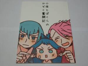 刀剣乱舞同人誌「小夜とぼくらのかぞく奮闘記」あっちこっちめいろ/小夜・宗三・江雪左文字兄弟・現パロ