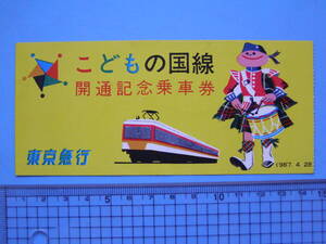 切符 鉄道切符 東急 東急電鉄 軟券 乗車券 半券 こどもの国線 開通記念 1967年4月28日 (J29)