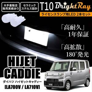 送料無料 ダイハツ ハイゼットキャディー LA700V LA710V BrightRay T10 LEDバルブ 1年保証 ナンバー灯 ライセンスランプ ウェッジ ホワイト