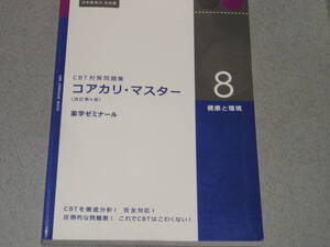 CBT対策問題集 コアカリ・マスター[改訂第4版] 第8巻 健康と環境 