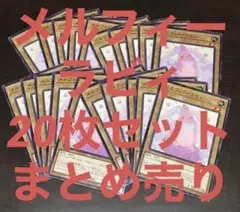 遊戯王 メルフィーラビィ 20枚 セット まとめ売り 無限回収