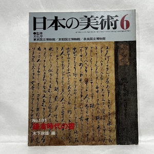 日本の美術 181 鎌倉時代の書 至文堂