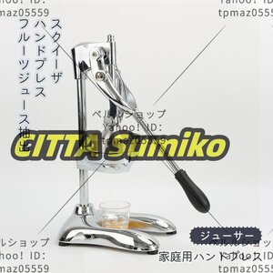 家庭用ハンドプレス スクイーザ ハンドプレス 業務用ジューサー 亜鉛合金ハンドプレスジューサー フルーツジュース抽出