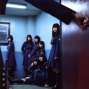 不協和音（ＴＹＰＥ－Ｂ）（ＤＶＤ付）／欅坂４６（櫻坂４６）