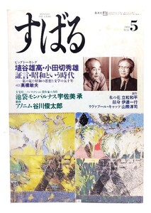 すばる1988年5月号 : ビッグトーキング 埴谷雄高・小田切秀雄 証言・昭和という時代/集英社