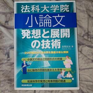 法科大学院小論文発想と展開の技術　３つの視点から過去問を徹底分析＆解説 吉岡友治／著