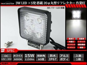 15W LED作業灯 照射60度 パワーLED 防水 屋外照明 サーチライト 車/トラック/船舶 ワークライト 汎用 DC12V/24V PZ327