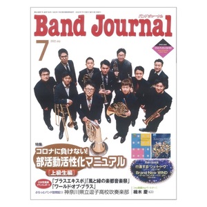 Band Journal 2022年7月号 音楽之友社