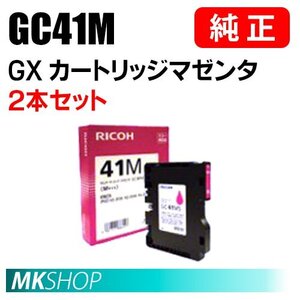 RICOH 純正 515809 SGカートリッジ マゼンタ GC41M 2本セット ( RICOH/7200/3100KE/3120SF/3120B SF/3200/2200 ）