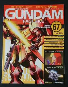 絶版書籍 週刊ガンダムファクトファイル第67号 新品 表紙「Rジャジャ(機動戦士ガンダムZZより)」(デアゴスティーニ発行)